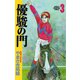 【期間限定閲覧 無料お試し版 2025年7月31日まで】優駿の門（3）（秋田書店） [電子書籍]