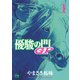 【期間限定閲覧 無料お試し版 2025年7月31日まで】優駿の門GP 1（秋田書店） [電子書籍]