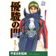【期間限定閲覧 無料お試し版 2025年7月31日まで】優駿の門-ピエタ- 1（秋田書店） [電子書籍]