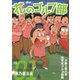 【期間限定閲覧 無料お試し版 2025年7月31日まで】嗚呼！花のゴルフ部 1（秋田書店） [電子書籍]