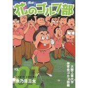 【期間限定閲覧 無料お試し版 2025年7月31日まで】嗚呼！花のゴルフ部 1（秋田書店） [電子書籍]