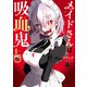 【期間限定閲覧 無料お試し版 2025年7月31日まで】メイドさんは吸血鬼【電子特別版】 1（秋田書店） [電子書籍]