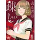 【期間限定閲覧 無料お試し版 2025年7月31日まで】去る者は日々に疎し 1（秋田書店） [電子書籍]