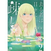 【期間限定閲覧 無料お試し版 2025年7月31日まで】去る者は日々に疎し 2（秋田書店） [電子書籍]