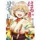 【期間限定閲覧 無料お試し版 2025年7月31日まで】はるかリセット 1（秋田書店） [電子書籍]