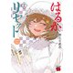 【期間限定閲覧 無料お試し版 2025年7月31日まで】はるかリセット 2（秋田書店） [電子書籍]