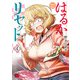 【期間限定閲覧 無料お試し版 2025年7月31日まで】はるかリセット 4（秋田書店） [電子書籍]