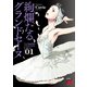 【期間限定閲覧 無料お試し版 2025年7月31日まで】絢爛たるグランドセーヌ 1（秋田書店） [電子書籍]