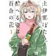【期間限定閲覧 無料お試し版 2025年7月31日まで】上伊那ぼたん、酔へる姿は百合の花 1（秋田書店） [電子書籍]