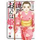 【期間限定閲覧 無料お試し版 2025年7月31日まで】徳川おてんば姫 ～最後の将軍のお姫さまとのゆかいな日常～ 2（秋田書店） [電子書籍]