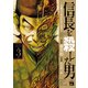 【期間限定閲覧 無料お試し版 2025年7月31日まで】信長を殺した男～本能寺の変 431年目の真実～ 3（秋田書店） [電子書籍]