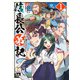 【期間限定閲覧 無料お試し版 2025年7月31日まで】信長公弟記～転生したら織田さんちの八男になりました～ 1（秋田書店） [電子書籍]