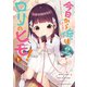 【期間限定閲覧 無料お試し版 2025年7月31日まで】今日から俺はロリのヒモ！ 1（秋田書店） [電子書籍]