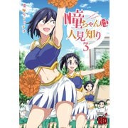 【期間限定閲覧 無料お試し版 2025年7月31日まで】瞳ちゃんは人見知り【電子特別版】 3（秋田書店） [電子書籍]