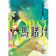 【期間限定閲覧 試し読み増量版 2025年7月31日まで】馬賭け 1（秋田書店） [電子書籍]