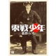 【期間限定閲覧 試し読み増量版 2025年7月31日まで】零戦少年（秋田書店） [電子書籍]