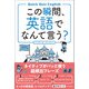 この瞬間、英語でなんて言う？（高橋書店） [電子書籍]