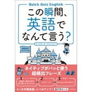 この瞬間、英語でなんて言う？（高橋書店） [電子書籍]