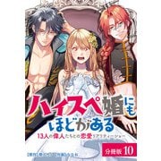 ハイスペ婚にもほどがある13人の偉人たちとの恋愛リアリティーショー分冊版10巻（コアミックス） [電子書籍]