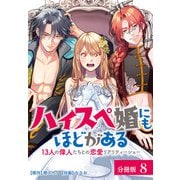 ハイスペ婚にもほどがある13人の偉人たちとの恋愛リアリティーショー分冊版8巻（コアミックス） [電子書籍]