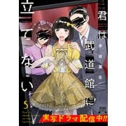 君は武道館に立てない 5巻（コアミックス） [電子書籍]