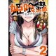 姫喰蟲-ヒメクイムシ-2巻（コアミックス） [電子書籍]