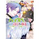 ハイスペ婚にもほどがある13人の偉人たちとの恋愛リアリティーショー2巻【特典イラスト付き】（コアミックス） [電子書籍]