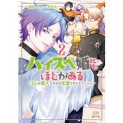 ハイスペ婚にもほどがある13人の偉人たちとの恋愛リアリティーショー2巻【特典イラスト付き】（コアミックス） [電子書籍]