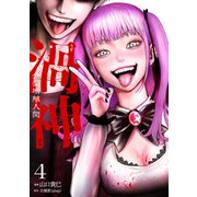 渦神 分裂増殖人間 4巻（コアミックス） [電子書籍]