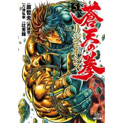 【中古】 蒼天の拳 ５/コアミックス/原哲夫 Amazon.co.jp: 蒼天の拳 5 (ゼノンコミックスDX) : 原 哲夫: 本
