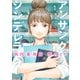 【期間限定閲覧 無料お試し版 2025年7月31日まで】アンサングシンデレラ 病院薬剤師 葵みどり 1巻（コアミックス） [電子書籍]