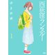 【期間限定閲覧 無料お試し版 2025年7月31日まで】西荻窪ランスルー 1巻（コアミックス） [電子書籍]