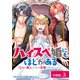 【期間限定閲覧 無料お試し版 2025年7月31日まで】ハイスペ婚にもほどがある13人の偉人たちとの恋愛リアリティーショー分冊版3巻（コアミックス） [電子書籍]