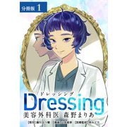 【期間限定閲覧 無料お試し版 2025年7月31日まで】Dressing 美容外科医 森野まりあ 分冊版 1巻（コアミックス） [電子書籍]