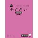 改訂版 キクタンベトナム語【入門編】（音声DL付）（アルク） [電子書籍]