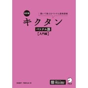 改訂版 キクタンベトナム語【入門編】（音声DL付）（アルク） [電子書籍]