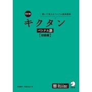改訂版 キクタンベトナム語【初級編】（音声DL付）（アルク） [電子書籍]