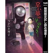 【期間限定閲覧 試し読み増量版 2025年7月30日まで】悪い夢のそのさき・・・（集英社） [電子書籍]