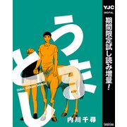 【期間限定閲覧 試し読み増量版 2025年7月30日まで】うまとし【描き下ろし付き】（集英社） [電子書籍]