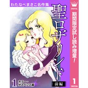 【期間限定閲覧 試し読み増量版 2025年7月30日まで】わたなべまさこ名作集 ホラー・サスペンス編 1 聖ロザリンド 前編（集英社） [電子書籍]