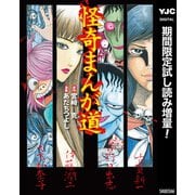 【期間限定閲覧 試し読み増量版 2025年7月30日まで】怪奇まんが道（集英社） [電子書籍]