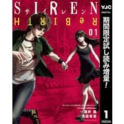 【期間限定閲覧 試し読み増量版 2025年7月30日まで】SIREN ReBIRTH 1（集英社） [電子書籍]