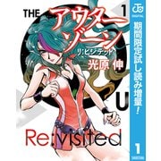【期間限定閲覧 試し読み増量版 2025年7月30日まで】アウターゾーン リ：ビジテッド 1（集英社） [電子書籍]