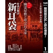 【期間限定閲覧 試し読み増量版 2025年7月30日まで】怪談百物語 新耳袋 第一夜 幽霊屋敷と呼ばれる家（集英社） [電子書籍]