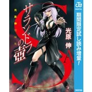【期間限定閲覧 試し読み増量版 2025年7月30日まで】サランドラの壺 光原伸短編集（集英社） [電子書籍]