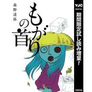 【期間限定閲覧 試し読み増量版 2025年7月30日まで】もがりの首（集英社） [電子書籍]