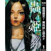 【期間限定閲覧 無料お試し版 2025年7月30日まで】蟲姫 1（集英社） [電子書籍]