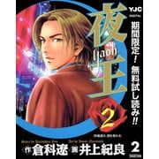 【期間限定閲覧 無料お試し版 2025年7月31日まで】夜王 2（集英社） [電子書籍]