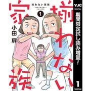 【期間限定閲覧 試し読み増量版 2025年8月1日まで】揃わない家族 1（集英社） [電子書籍]