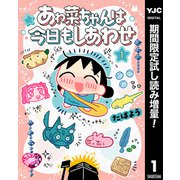 【期間限定閲覧 試し読み増量版 2025年8月1日まで】あゎ菜ちゃんは今日もしあわせ 1（集英社） [電子書籍]